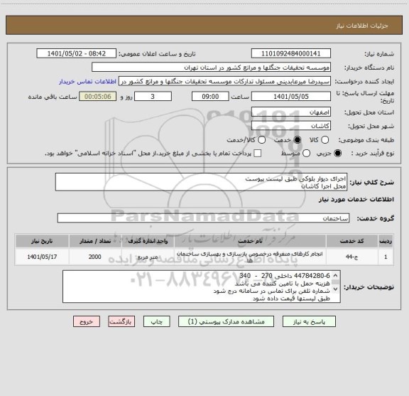 استعلام اجرای دیوار بلوکی طبق لیست پیوست
محل اجرا کاشان