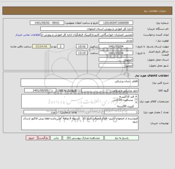 استعلام اقلام  دندان پزشکی