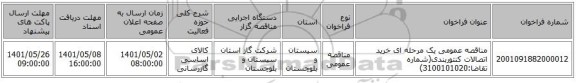 مناقصه، مناقصه عمومی یک مرحله ای خرید اتصالات کنتوربندی(شماره تقاضا:3100101020)