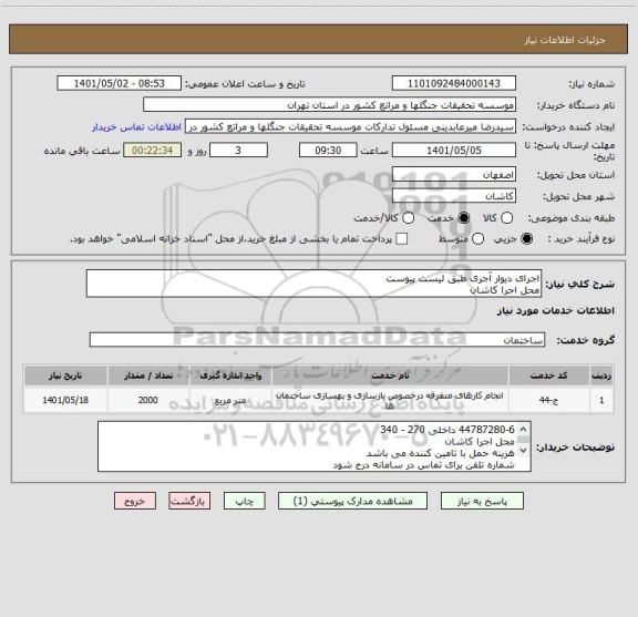 استعلام اجرای دیوار آجری طبق لیست پیوست
محل اجرا کاشان
