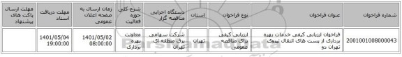 مناقصه، فراخوان ارزیابی کیفی خدمات بهره برداری از پست های انتقال نیروی تهران دو