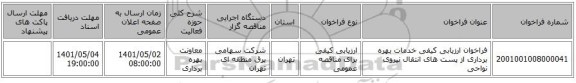 مناقصه، فراخوان ارزیابی کیفی خدمات بهره برداری از پست های انتقال نیروی نواحی