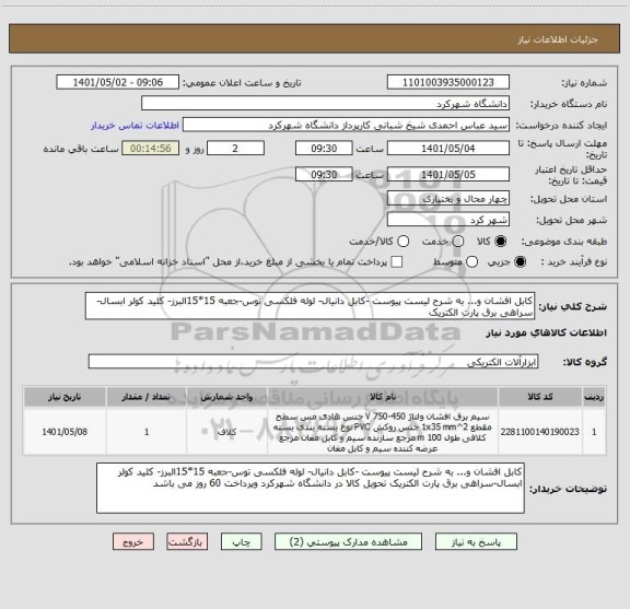 استعلام کابل افشان و... به شرح لیست پیوست -کابل دانیال- لوله فلکسی توس-جعبه 15*15البرز- کلید کولر ابسال-سراهی برق پارت الکتریک