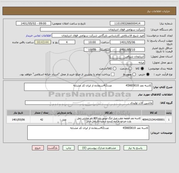 استعلام کاسه نمد 45X65X10               عدد42استفاده از ایران کد مشابه