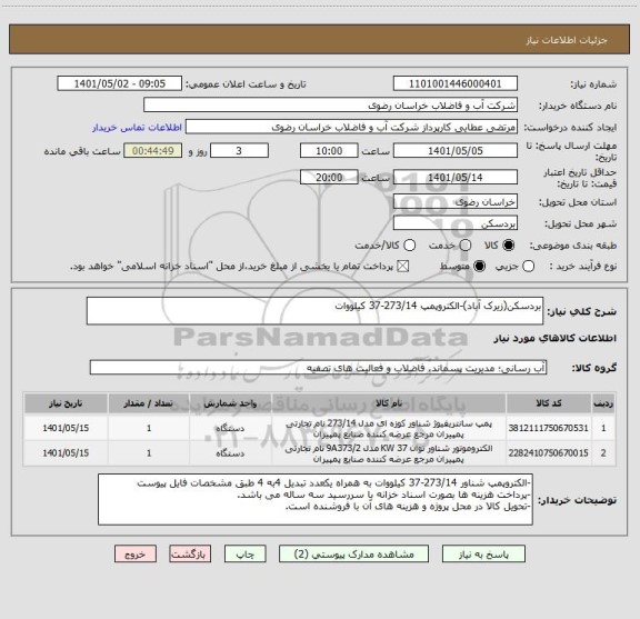 استعلام بردسکن(زیرک آباد)-الکتروپمپ 273/14-37 کیلووات