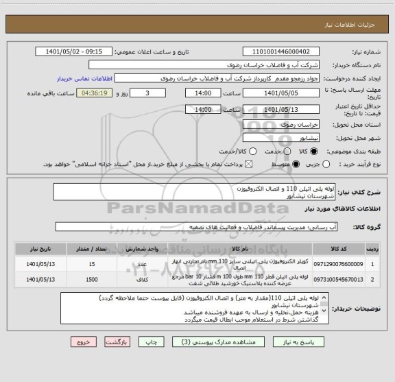 استعلام لوله پلی اتیلن 110 و اتصال الکتروفیوزن 
شهرستان نیشابور
