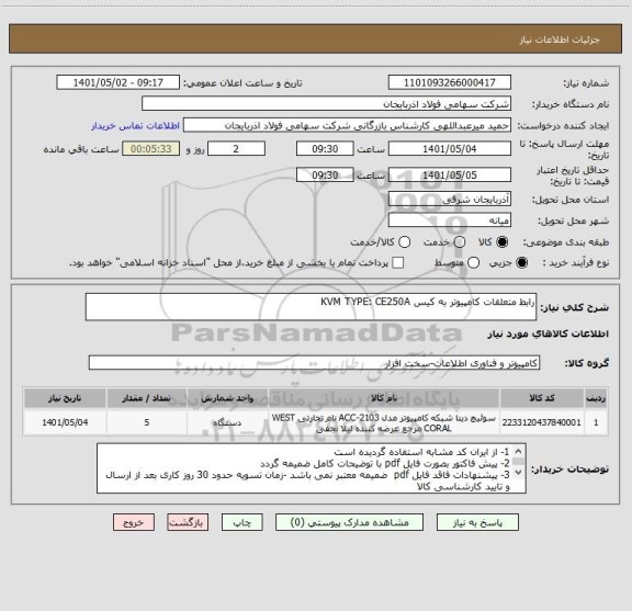 استعلام رابط متعلقات کامپیوتر به کیس KVM TYPE: CE250A