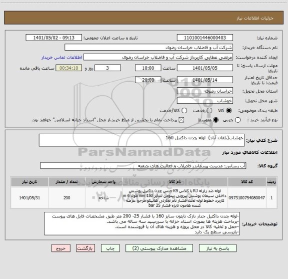 استعلام خوشاب(بلقان آباد)- لوله چدن داکتیل 160