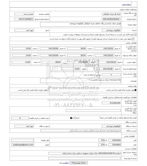 مزایده ، فروش ادوات بازداشتی یگان حفاظت میراث فرهنگی کهگیلویه و بویراحمد