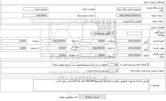 مزایده ، فروش رک فرسوده