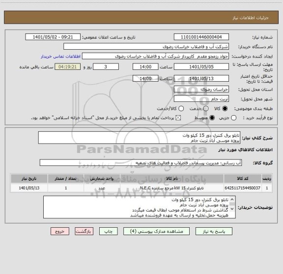 استعلام تابلو برق کنترل دور 15 کیلو وات
پروژه موسی آباد تربت جام