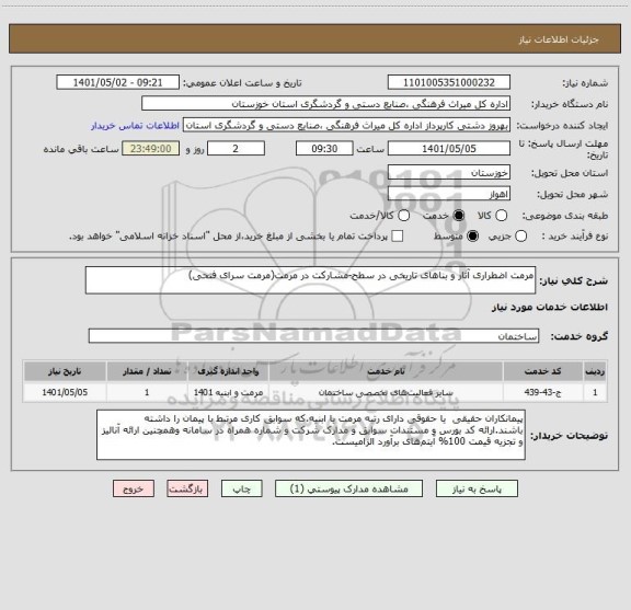 استعلام مرمت اضطراری آثار و بناهای تاریخی در سطح-مشارکت در مرمت(مرمت سرای فتحی)