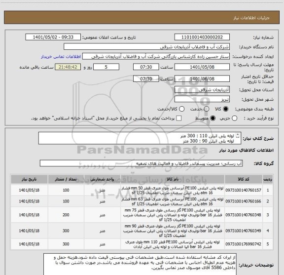 استعلام لوله پلی اتیلن 110 : 300 متر
لوله پلی اتیلن 90 : 300 متر
لوله پلی اتیلن 75 : 200 متر
لوله پلی اتیلن 63 : 100 متر
لوله پلی اتیلن 50 : 100 متر