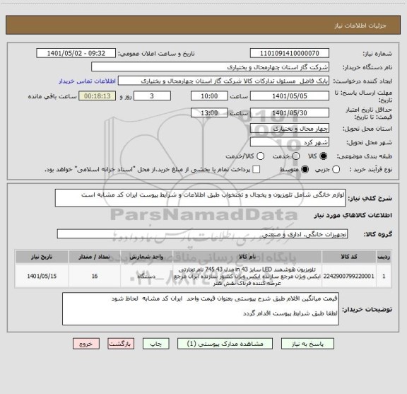 استعلام لوازم خانگی شامل تلویزیون و یخچال و تختخواب طبق اطلاعات و شرایط پیوست ایران کد مشابه است