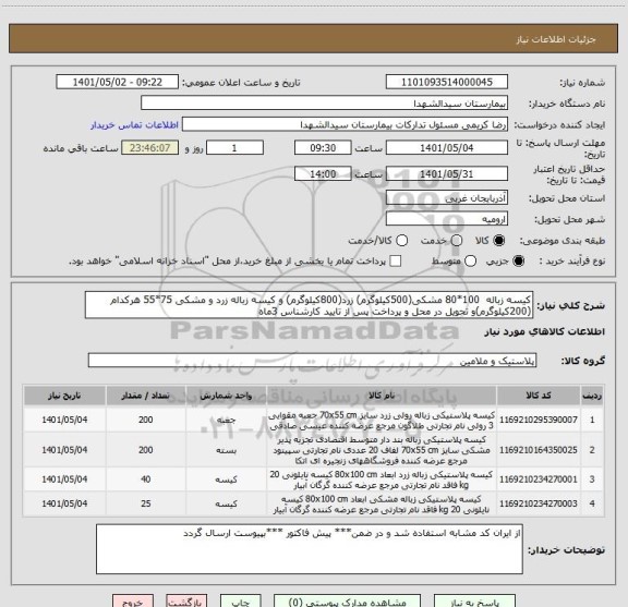 استعلام کیسه زباله  100*80 مشکی(500کیلوگرم) زرد(800کیلوگرم) و کیسه زباله زرد و مشکی 75*55 هرکدام (200کیلوگرم)و تحویل در محل و پرداخت پس از تایید کارشناس 3ماه