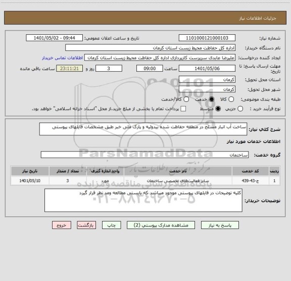 استعلام ساخت آب انبار مسلح در منطقه حفاظت شده بیدوئیه و پارک ملی خبر طبق مشخصات فایلهای پیوستی