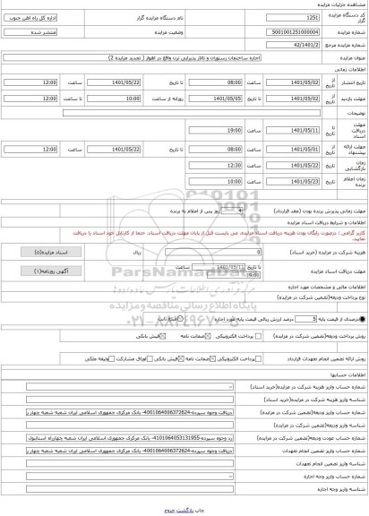 مزایده ، اجاره ساختمان رستوران و تالار پذیرایی ترن واقع در اهواز ( تجدید مزایده 2)
