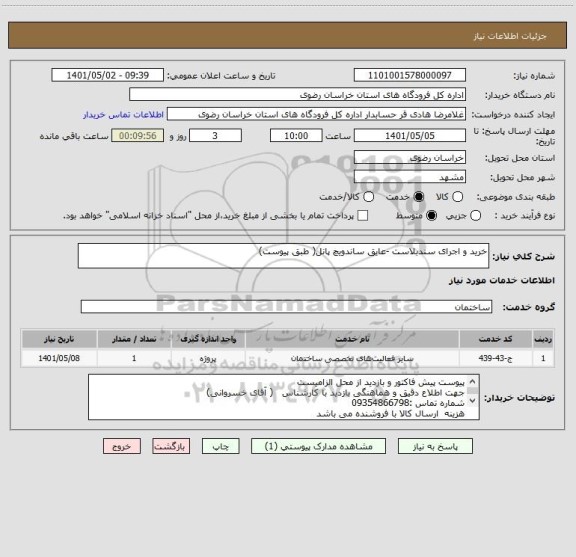 استعلام خرید و اجرای سندبلاست -عایق ساندویچ پانل( طبق پیوست)