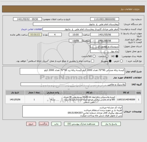 استعلام کیسه زباله مشکی 90*70 تعداد 2000 کیلو کیسه زباله زرد 90*70 تعداد 2000 کیلو