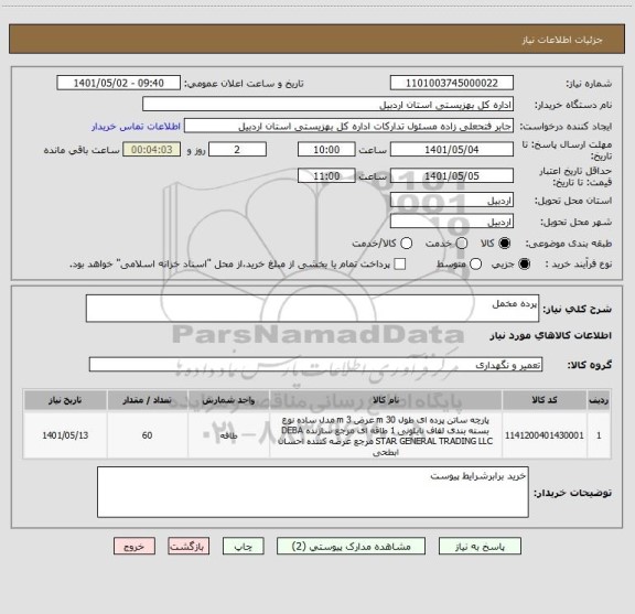 استعلام پرده مخمل