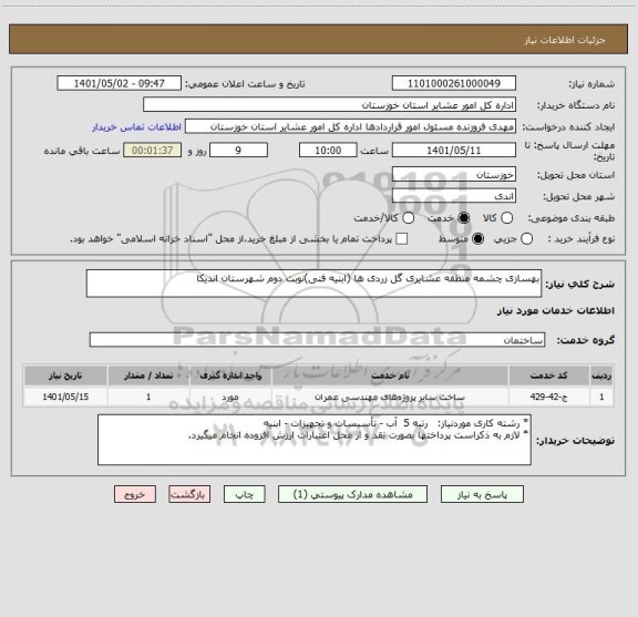 استعلام بهسازی چشمه منطقه عشایری گل زردی ها (ابنیه فنی)نوبت دوم شهرستان اندیکا