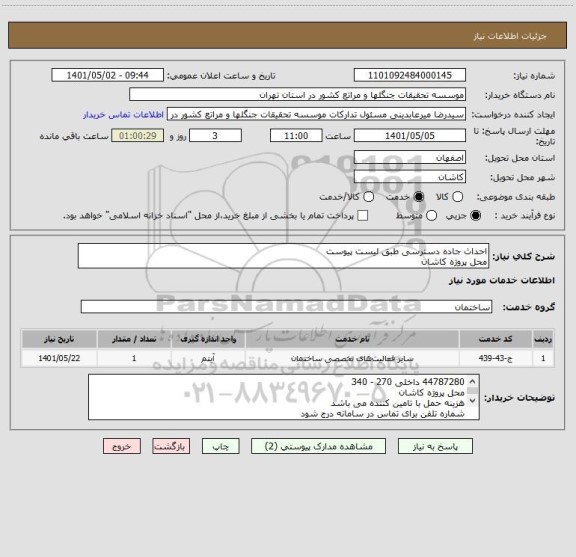 استعلام احداث جاده دسترسی طبق لیست پیوست 
محل پروژه کاشان