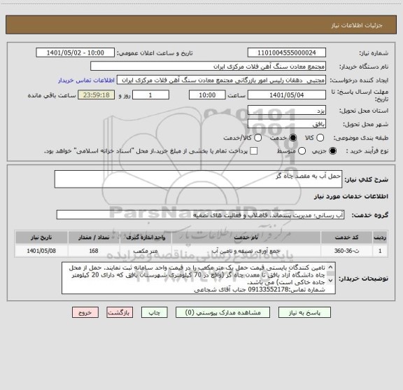 استعلام حمل آب به مقصد چاه گز