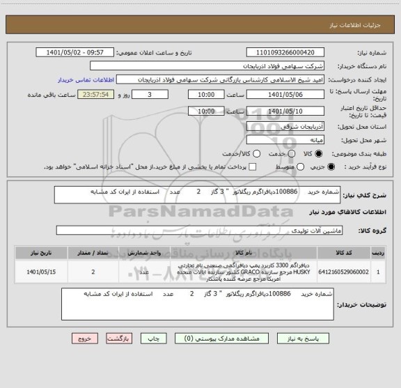 استعلام شماره خرید     100886دیافراگرم ریگلاتور  " 3 گاز     2        عدد     استفاده از ایران کد مشابه