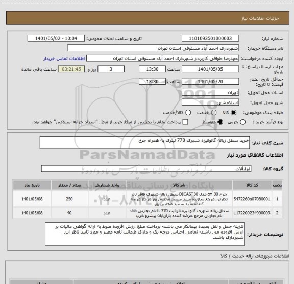 استعلام خرید سطل زباله گالوانیزه شهری 770 لیتری به همراه چرخ