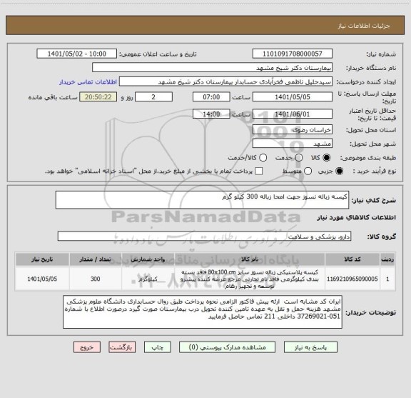 استعلام کیسه زباله نسوز جهت امحا زباله 300 کیلو گرم