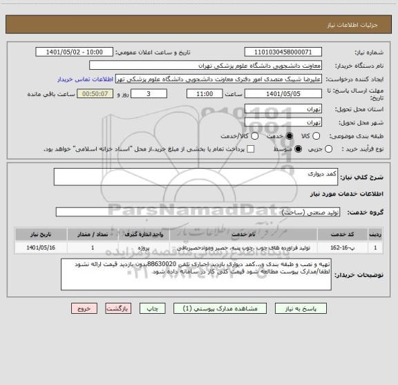 استعلام کمد دیواری
