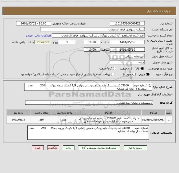 استعلام شماره خرید     103060سرشیلنگ هیدرولیکی پرسی زانوئی 1/4 کونیک بیرون باپوکه     250        عدد     استفاده از ایران کد مشابه