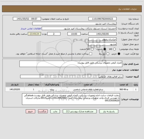 استعلام کنترل کیفی تجهیزات پزشکی طبق فایل پیوست