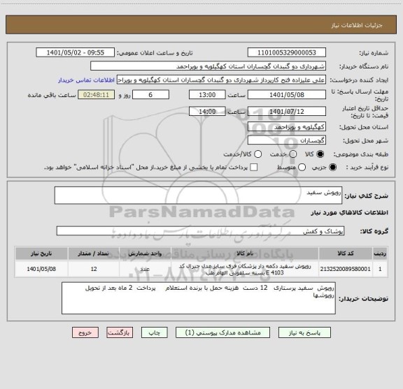 استعلام روپوش سفید