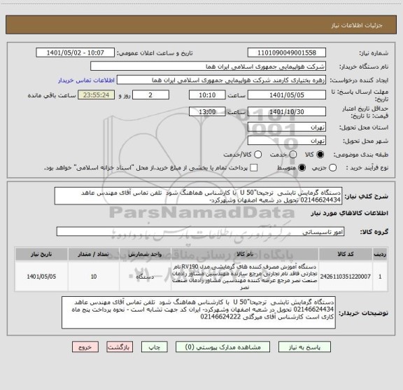 استعلام دستگاه گرمایش تابشی  ترجیحا"50 U  با کارشناس هماهنگ شود  تلفن تماس آقای مهندس عاهد 02146624434 تحویل در شعبه اصفهان وشهرکرد-