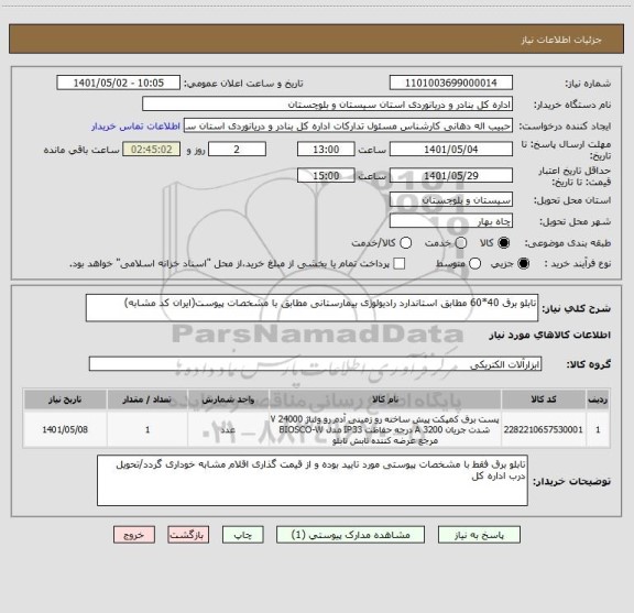 استعلام تابلو برق 40*60 مطابق استاندارد رادیولوژی بیمارستانی مطابق با مشخصات پیوست(ایران کد مشابه)