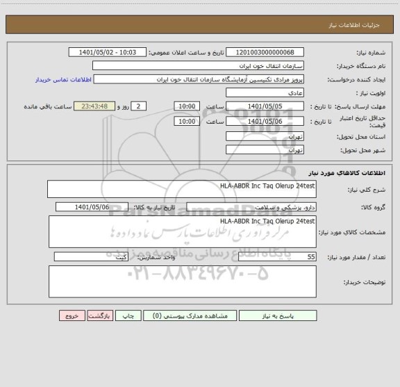 استعلام HLA-ABDR Inc Taq Olerup 24test