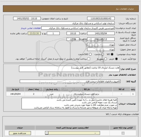 استعلام هارد دیسک اینترنال 10 ترابایت (مطابق فایل پیوست)