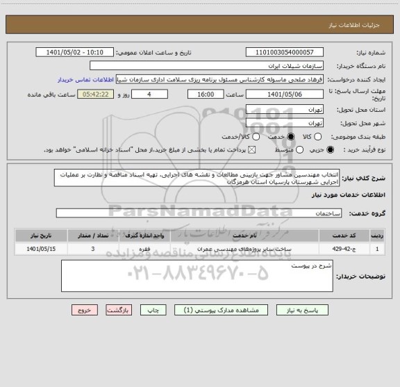 استعلام انتخاب مهندسین مشاور جهت بازبینی مطالعات و نقشه های اجرایی، تهیه اسناد مناقصه و نظارت بر عملیات اجرایی شهرستان پارسیان استان هرمزگان