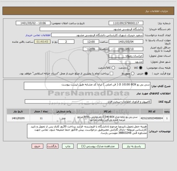 استعلام سی پی یو i3 10100 BOX ( فن اصلی ) ایران کد مشابه طبق لیست پیوست