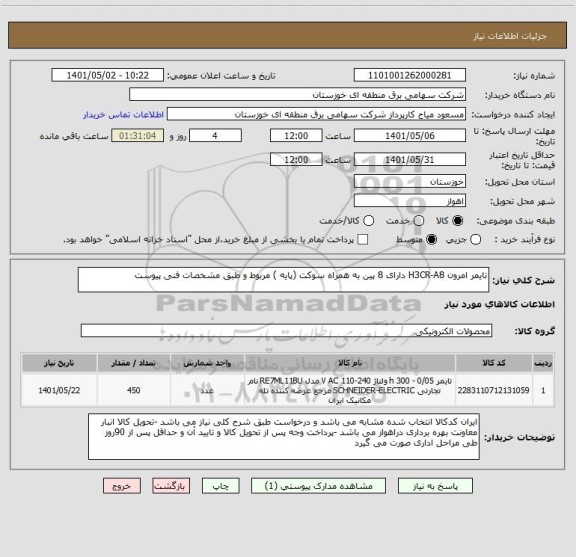 استعلام تایمر امرون H3CR-A8 دارای 8 پین به همراه سوکت (پایه ) مربوط و طبق مشخصات فنی پیوست