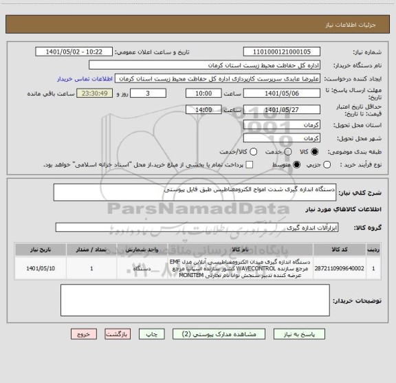 استعلام دستگاه اندازه گیری شدت امواج الکترومغناطیس طبق فایل پیوستی