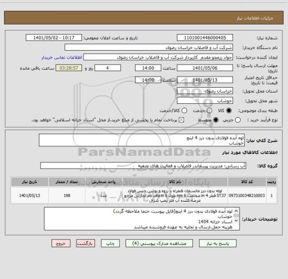 استعلام لوه آبده فولادی بدون درز 4 اینچ
خوشاب