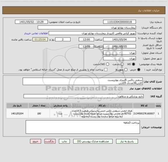 استعلام سفتی باکس 5لیتری بهارزیست 
کارتن36عددی 5کارتن