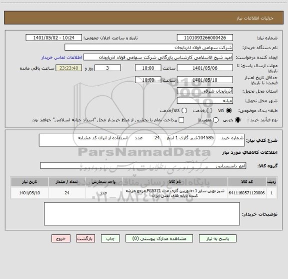استعلام شماره خرید     104585شیر گازی 1 اینچ     24        عدد     استفاده از ایران کد مشابه