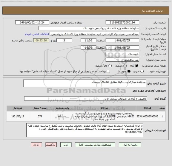 استعلام پردازنده مرکزی و... دقیقا مطابق تقاضای پیوست