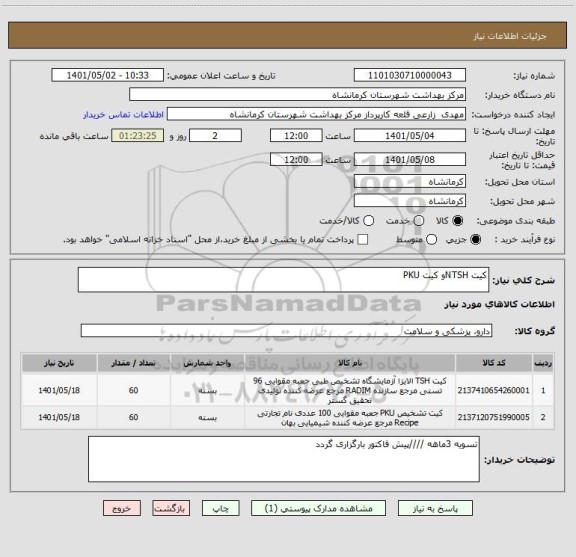 استعلام کیت NTSHو کیت PKU