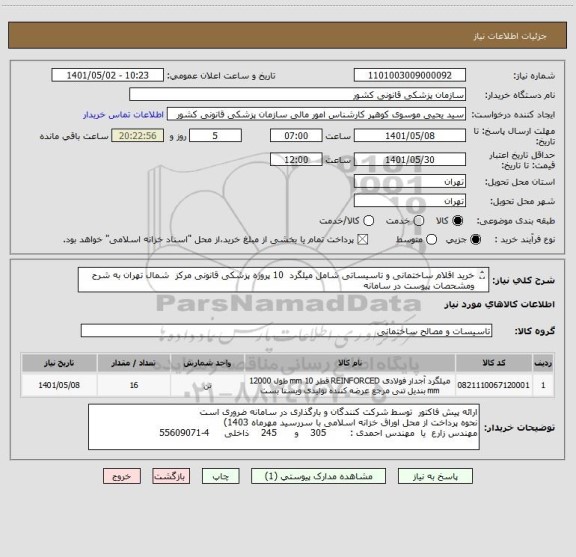 استعلام خرید اقلام ساختمانی و تاسیساتی شامل میلگرد  10 پروژه پزشکی قانونی مرکز  شمال تهران به شرح ومشحصات پیوست در سامانه
ایران کد فرضی و مشابه است
