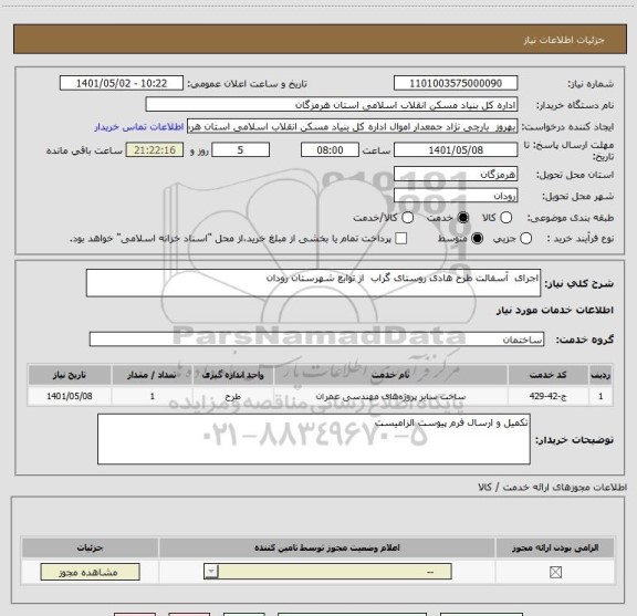 استعلام اجرای  آسفالت طرح هادی روستای گراب  از توابع شهرستان رودان