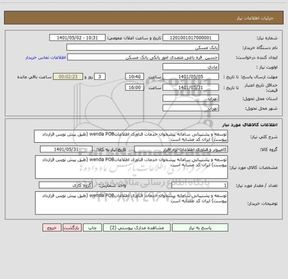 استعلام توسعه و پشتیبانی سامانه پیشخوان خدمات فناوری اطلاعاتwendia POB (طبق پیش نویس قرارداد پیوست) ایران کد مشابه است
